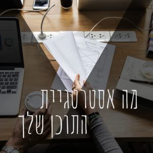 איך בונים אסטרטגיית תוכן נכונה